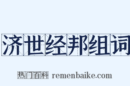 济世经邦组词是什么意思的图片